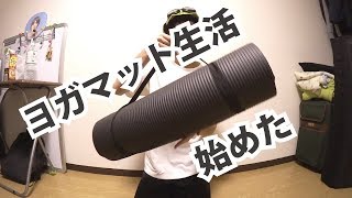 【寝具処分】ソファベッド捨ててヨガマット生活はじめたで【睡眠環境見直し】