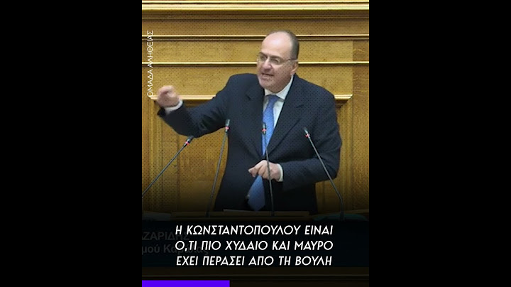 Λαζαρίδης: Η Κωνσταντοπούλου είναι ό,τι πιο χυδαίο και μαύρο έχει περάσει από τη Βουλή