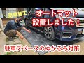 駐車スペースのぬかるみ対策にはこれ！簡単施工オートマット！　#洗車  #diy  #オートマット