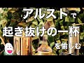 【アルコールストーブ】起き抜けの一杯を愉しむモーニングルーティーン (alcohol burners)