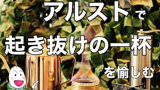 【アルコールストーブ】起き抜けの一杯を愉しむモーニングルーティーン (alcohol burners)