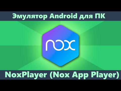 Nox Player — лучший Android эмулятор по отзывам пользователей