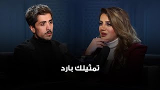 علياء جوهر لـ فهد باسم عبدالأمير:  تمثيلك بارد في مسلسل أمينة_حاف ؟