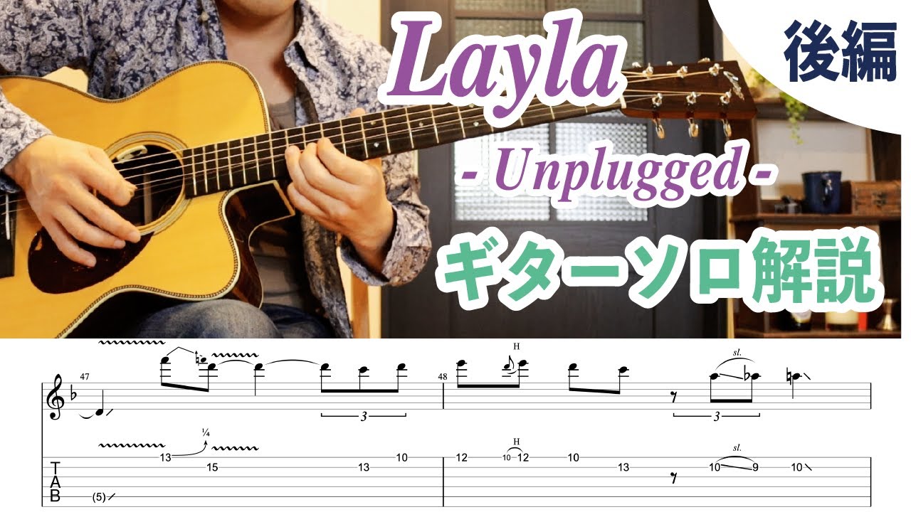 Layla(いとしのレイラ) Unplugged ver.のギターソロの弾き方を解説!後編②【ギターレッスン】 - YouTube