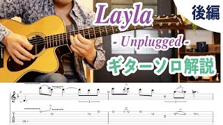 Layla(いとしのレイラ) Unplugged ver.のギターソロの弾き方を解説!後編②【ギターレッスン】
