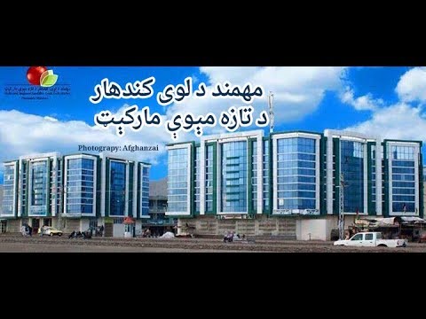     9 7 2015 مهمند د لوی کندهار د لندې او تازه مېوې مارکېټ  
