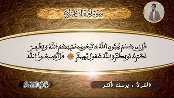 تلاوة مباركة من سورة آل عمران - الآية 23 الى الآية 50 - مع القارئ يوسف أكنو