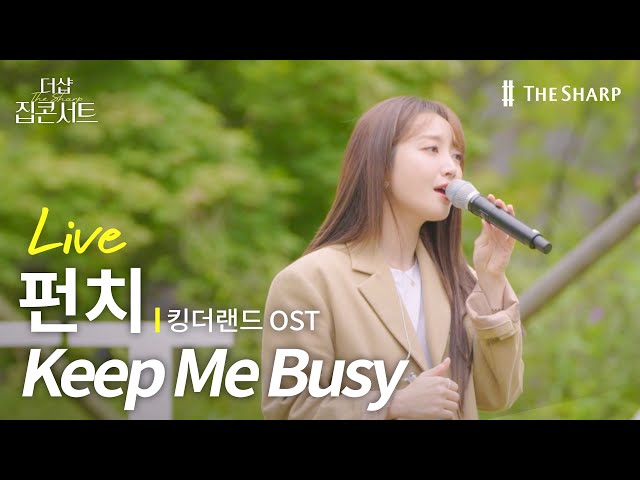 🌸센터 윤아와 우리집 준호의 로코 맛집 킹더랜드(King the land) OST🌸 더샵을 물들인 펀치의 'Keep Me Busy' 라이브🤍 | 더샵 집콘서트 | 라이브클립 1️⃣ class=