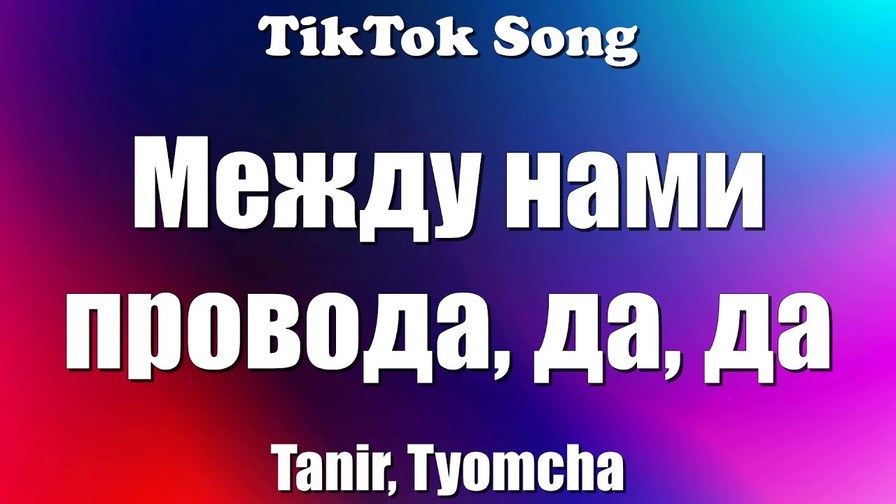 Между нами провода города я сказала. Между нами провода да да да Tanir Tyomcha. Между нами провода да-да-да текст. Mezhdu_nami_provoda_da_da_da_Tanir_Tyomcha_Jarico_Remix. Между нами города да-да-да текст.