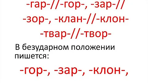 Гласные, которые зависят от ударения / гар-гор, зар-зор, клан-клон, твар-твор