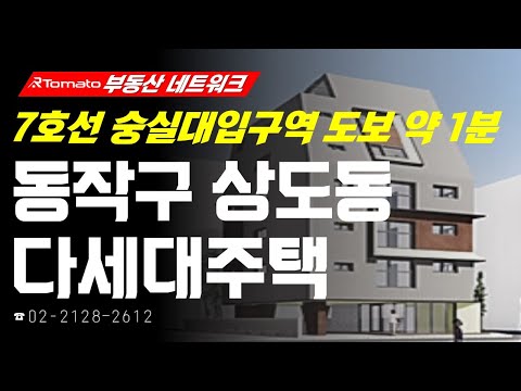 <strong>7호선</strong> 숭실대입구역 초역세권! ‘서울시 동작구 상도동 다세대주택’