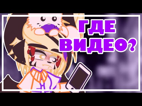 ГДЕ ЖЕ ВИДЕО, ФИЛОНИ?😱