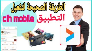 تفعيل التطبيقcih bank mobile الطريقة الصحيحة لتفعيل التطبيق cih banque