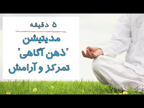 تصویری: تفاوت بین مراقبه متمرکز و مراقبه ذهن آگاهی چیست؟