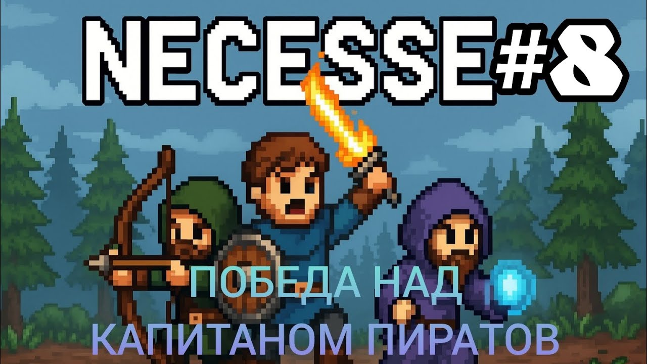 NECESSE #8 ПОБЕДА НАД КАПИТАНОМ ПИРАТОВ