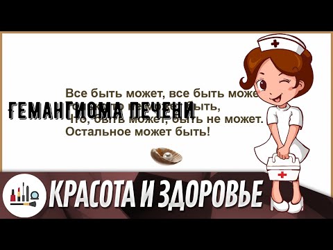 Гемангиома печени