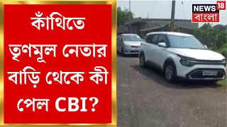 CBI Raid : ভোটের আবহে Kanthi তে একাধিক TMC নেতার বাড়িতে CBI হানা । Bangla News