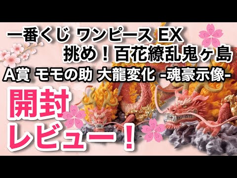 一番くじ　ワンピース 挑め 百花繚乱鬼ヶ島　A賞 モモの助　大龍変化　魂豪示像 一番くじ ワンピース EX 挑め！百花繚乱鬼ヶ島 A賞 モモの助 大