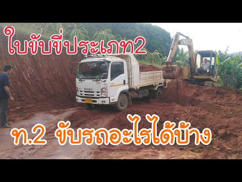 ใบขับขี่ประเภท2 ท.2 ขับรถอะไรได้บ้าง