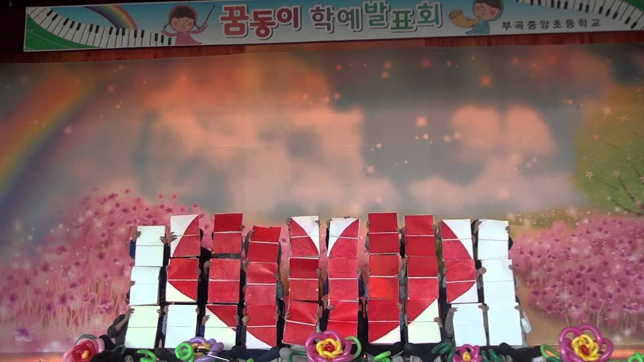 2013 부곡중앙초등학교 6학년 2반 학예회 아름다운 세상 카드섹션