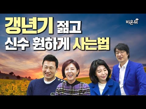 아빠본색에 나온 그 영상 - 갱년기를 현명하게 극복하는 방법