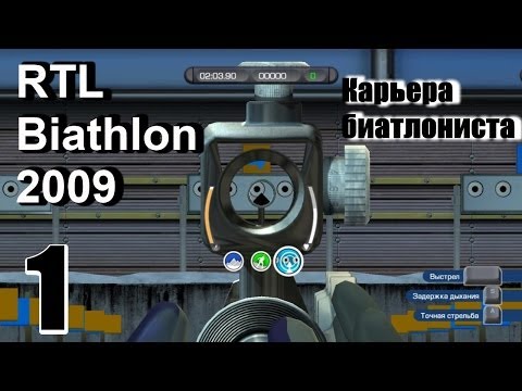 Видео: Прохождение RTL Biathlon 2009 - Карьера биатлониста #1