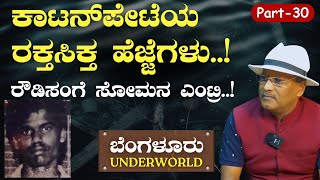 Ep-30|ಕಾಟನ್‌ಪೇಟೆಯಲ್ಲಿ ಒಂದು ಭೀಕರ ಮರ್ಡರ್..!‌ |SK Umesh| Bengaluru Underworld |Gaurish Akki Studio