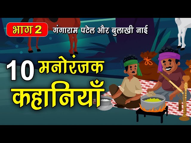 Part 2 - 10 Tales of Gangaram Patel and Bulakhi Barber. Gangaram Patel or Bulakhi nai story #spiritualtv class=