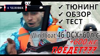 :   WindBoat 46DCX  Tohatsu MFS60  600   !!!