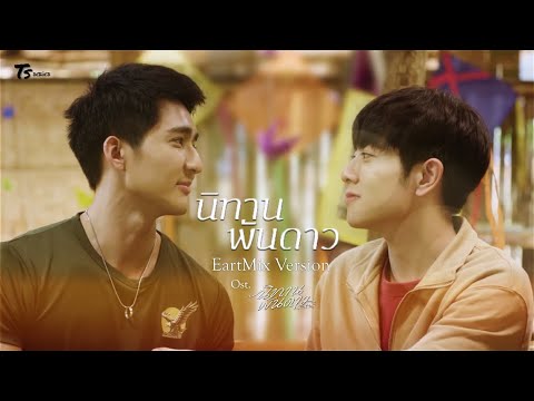 นิทานพันดาว (ภูผาเธียร Version) Ost.นิทานพันดาว 1000stars - EarthMix