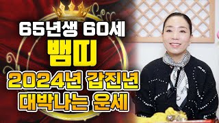 2024년 대박나는 65년생 뱀띠운세 2024년 갑진년 금전운과 귀인운으로 대박나는 60세 뱀띠의 운세는 어…