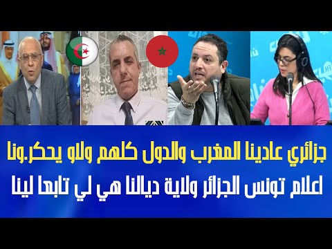 علاش لمغاربة يقولو حنا ولاية جزائرية حنا لي ما مشيناش للقمة ولجزائر تبعتنا وتبون قال مستعدون للتطبيع