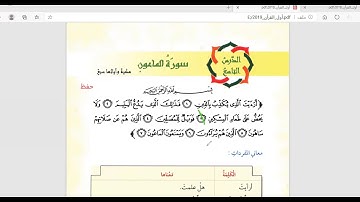 قران الصف الاول الحصة الاولى من سورة الماعون