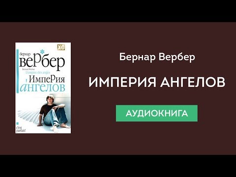 Аудиокнигу скачать империя ангелов