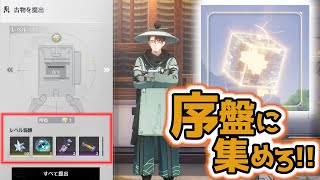 ガチャ引きたいなら絶対収集要素！音匣(オルゴール)や信号塔を序盤から集める！情報求む『鳴潮/めいちょう』