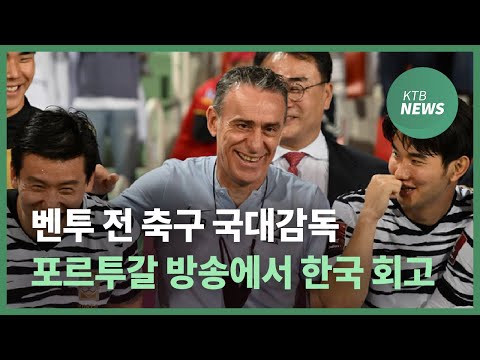 포르투갈 방송에서 한국 질문 폭탄, 벤투 전 한국 축구 국가대표 감독의 한국 회고