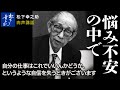 【松下幸之助の経営講話】悩み不安の中で｜松下幸之助経営塾