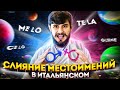 слияние местоимений в итальянском языке | pronomi combinati | итальянский язык