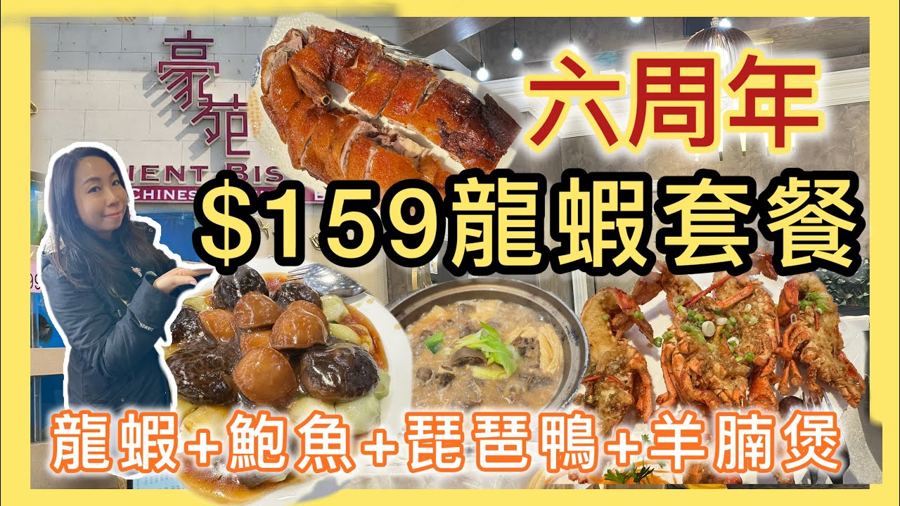 【豪苑6周年$159超抵盛宴🔥】龍蝦＋琵琶鴨＋羊腩煲＋鮑魚一次過食晒！仲有驚喜陳皮一字骨＋乳鴿Richmond Hill 粵菜必試 #多倫多飲食 #粵菜 #加拿大美食 #列治文山 #港人 #真實食評 