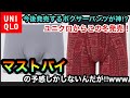 絶対買いの神パンツ⁉︎【ユニクロ】シームレス&パンダナ柄ボクサーがマストバイの予感‼︎発売前レビュー‼︎UNIQLO 下着