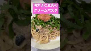 明太子と豆乳のクリームパスタ作った。#パスタ #パスタ料理 #料理 #料理男子 #イタリアン #イタリアン好き #豆乳 #明太子 #明太子パスタ #TRAST #クリームパスタ