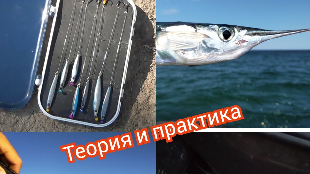 Ловля саргана на море. Пилькер на саргана. Пилькеры флагман Сарган. Оснастка пилькера на саргана. Сарган Черноморский на пилькер.