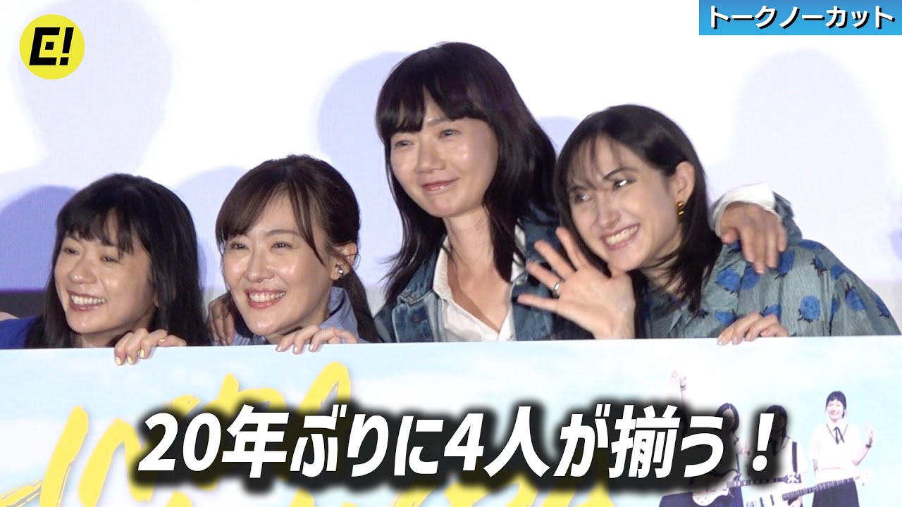 【リンダ リンダ リンダ／トークノーカット】ペ・ドゥナ、前田亜季、香椎由宇、関根史織。20年ぶりに4人揃う！／映画『リンダ リンダ リンダ 4K』公開前夜祭舞台挨拶