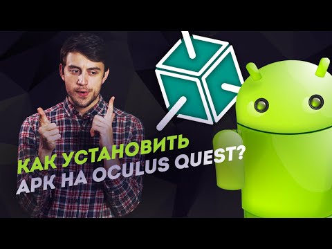 Видео: Как поставить APK файлы на Oculus Quest/Oculus Go?