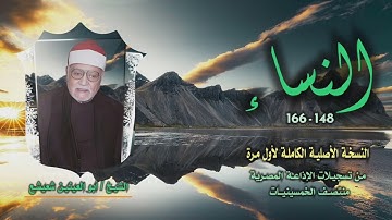 الشيخ أبو العينين شعيشع | سورة النساء 148-166 | نسخة أصلية كاملة لأول مرة