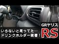 「 GRヤリス RS 」ライフ：いらないと思ったけど…結局ドリンクホルダー装着！