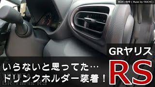 「 GRヤリス RS 」ライフ：いらないと思ったけど…結局ドリンクホルダー装着！