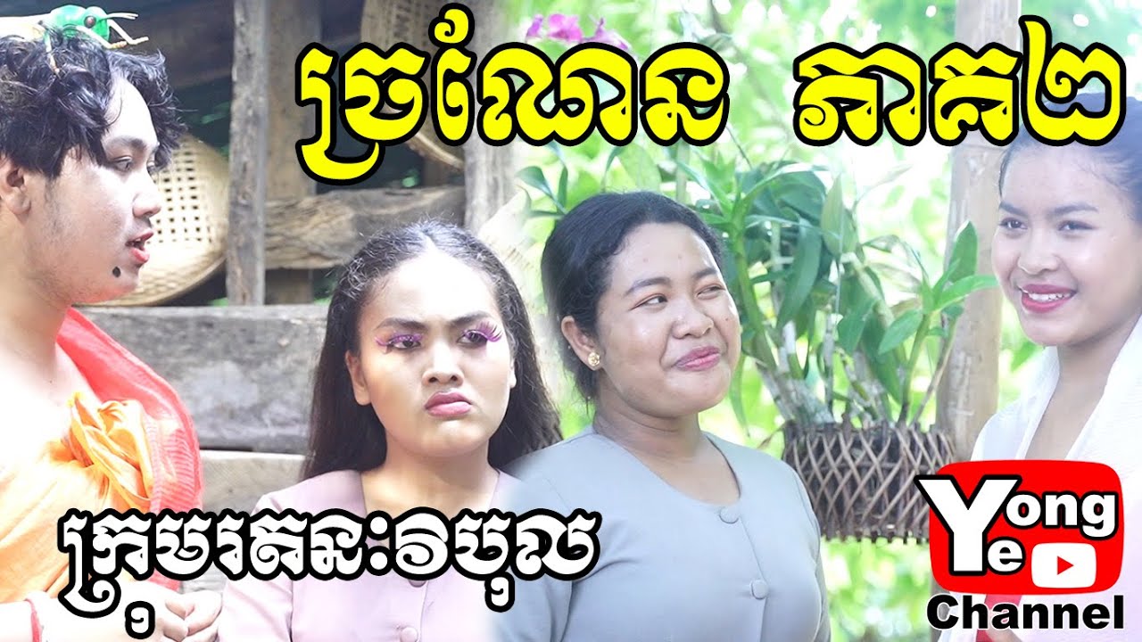 ច្រណែន  ភាគ២​ ពី​​​ នំអូលីស​ (Olezz) និង​ នំ Choco Bhi ​,New Comedy Clip from RathanakVibol YongYe