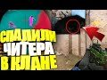 НЕОЖИДАННО! СПАЛИЛИ ЧИТЕРА в ТОП клане WARFACE!