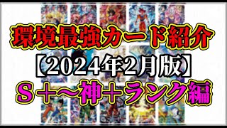 Sdbhドラゴンボールヒーローズ環境最強カード紹介 Sゴッドランク編2024年2月最新版